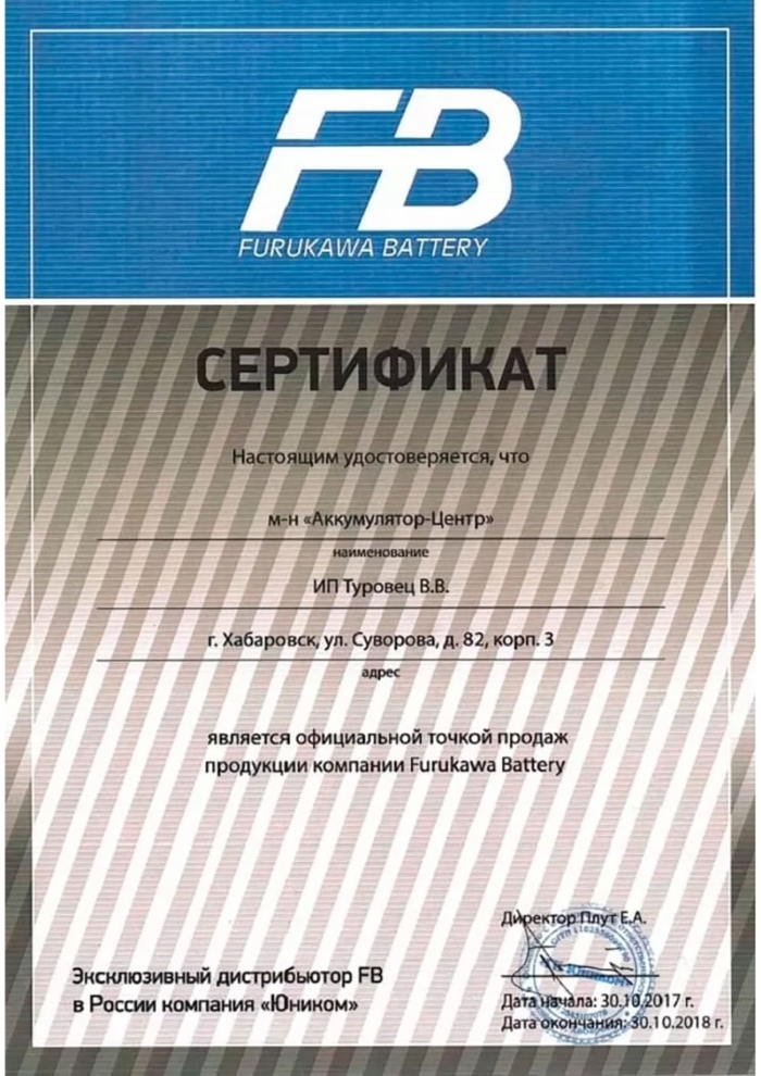 Сертификат точки продаж Furukawa Battery
