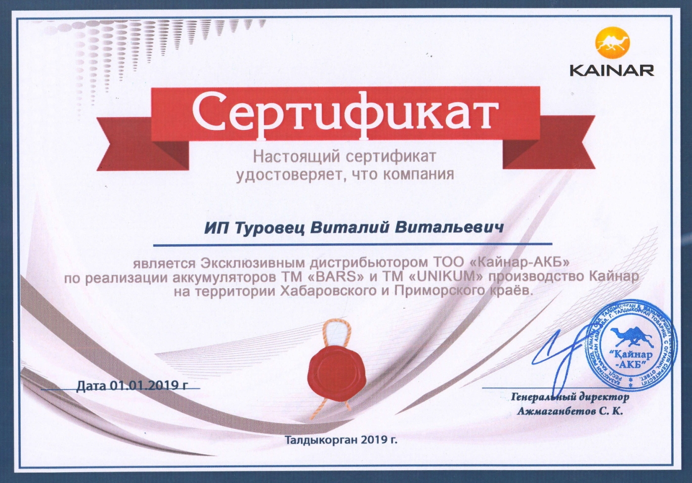 Сертификат дистрибьютора Кайнар-АКБ