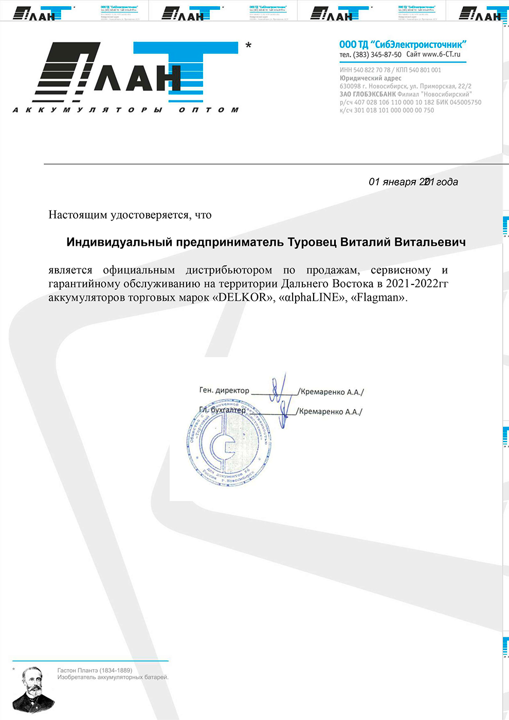 Сертификат дистрибьютора АКБ Delkor, Alphaline, Flagman