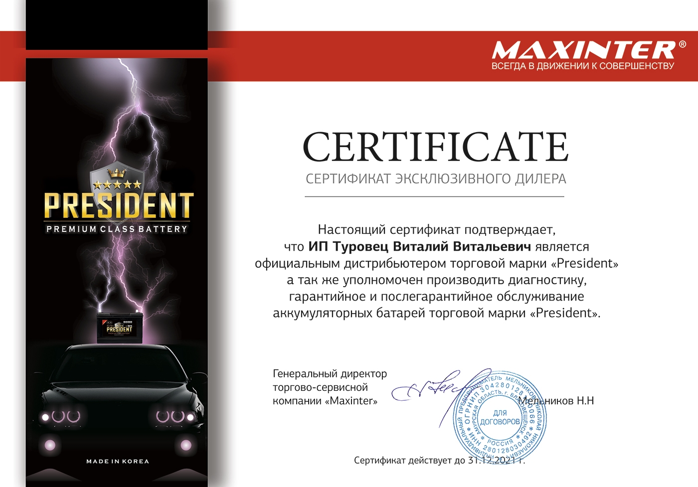 Сертификат дилера ТМ President