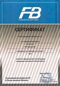 Сертификат официального точка продаж аккумуляторов FB