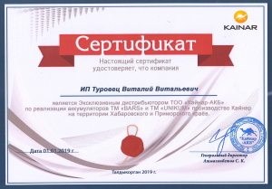 Сертификат официального дилера аккумуляторов Bars, Unikum