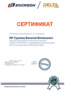 Сертификат официального партнера аккумуляторов Delta