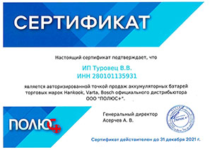 Сертификат официальной точки продаж аккумуляторов Hankook, Varta, Bosch