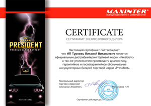 Сертификат эсклюзивного дилера аккумуляторов President